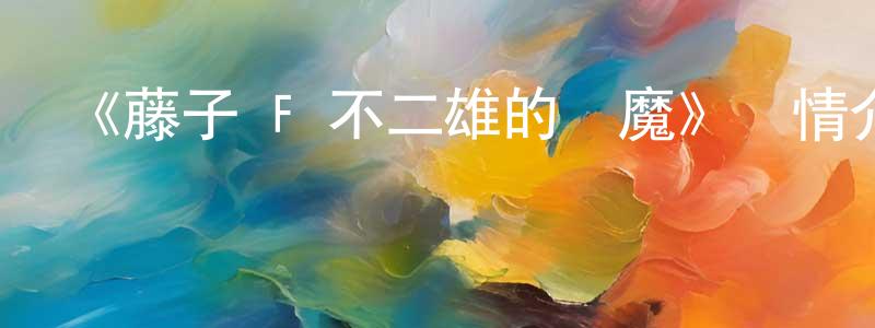 影視迷曾昌榮的個人博客,《藤子·F·不二雄的夢魔》詳情介紹_藤子·F·不二雄的夢魔HD中字在線觀看_藤子·F·不二雄的夢魔迅雷下載_日漫